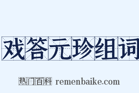 戏答元珍组词是什么意思的图片